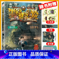 14.幻影列车 [正版]墨多多谜境冒险全套29册阳光板海龟岛的者不死国的生命树外星怪客迷境秘境历险记末日浮空城30莫