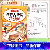 小学必背古诗词75+80首合订本 小学通用 [正版]小学生必背古诗词75十80首你问我答背古诗书神器小学一到六年级大全人