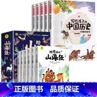 [全11册]山海经+中国历史 [正版]写给孩子的山海经小学生版注音版原著全套6册注音版一年级二年级读的懂得山海经之异兽录