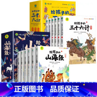 [全12册]山海经+三十六计 [正版]写给孩子的山海经小学生版注音版原著全套6册注音版一年级二年级读的懂得山海经之异兽录