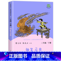 神笔马良 [正版]一起长大的玩具神笔马良愿望的实现二年级上册人教版2下学期寒假课外书人民教育出版社书目