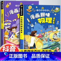 [精装全2册]漫画趣味物理+趣味化学 [正版]儿童趣味百科全书漫画版趣味物理化学启蒙书 12岁精装全套4册十万个为什么幼