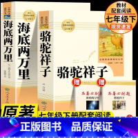[七下bi读2册/人教版]海底两万里+骆驼祥子 [正版]骆驼祥子和海底两万里原着人教版人民教育出版社老舍国一下册必读的课