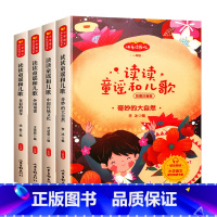 [实发5本]读读童谣和儿歌 [正版]读读童谣和儿歌快乐读书吧一年级下册阅读课外书全套四册奇妙的大自然中国传统文化外国童谣