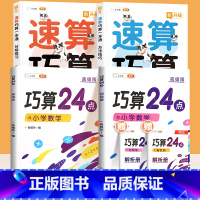速算巧算+巧算24点(4册) 小学通用 [正版]小学数学速算巧算一本通方法技巧大全口诀课程口算心算估算神器天天练一年级二