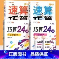 速算巧算+巧算24点(4册) 小学通用 [正版]小学数学速算巧算一本通方法技巧大全口诀课程口算心算估算神器天天练一年级二