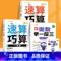 速算巧算+新奥数举一反三4年级(3册) 小学通用 [正版]小学数学速算巧算一本通方法技巧大全口诀课程口算心算估算神器天天