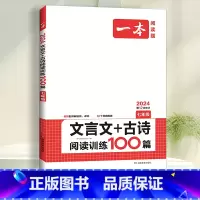 国一》文言文 古诗阅读训练 初中通用 [正版]2024一本初中语文阅读训练五合一七八年级九年级现代文文言文古诗同步阅读理