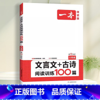 八年级》文言文 古诗阅读训练 初中通用 [正版]2024一本初中语文阅读训练五合一七八年级九年级现代文文言文古诗同步阅读