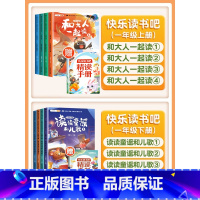 [一年级全套注音]上册+下册(全8册)带赠册 [正版]快乐读书吧1-6年级上册人教版一年级二年级上三四五六年级全套和大人
