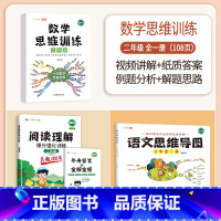 数学思维训练+阅读真题100篇+语文思维导图 二年级上 [正版]数学思维训练二年级上册下册小学数学奥数举一反三专项训练人