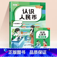 认识人民币[赠解析册] 小学通用 [正版]小学认识人民币元角分单位换算钟表和时间图形找规律练习题册一年级二年级下三年级下