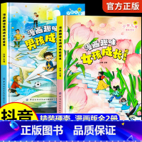 漫画趣味男孩+女孩成长启蒙书 [正版]漫画趣味男孩成长启蒙书女孩成长全套2册幼儿小学生课外阅读书籍漫画书三四年级心理学情