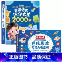 [识字启蒙]思维启蒙有声书+识字大王2000字 [正版]会说话的早教有声书左右脑逻辑思维启蒙点读发声宝宝撕不烂触摸书籍婴