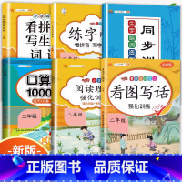 [6本套装]语数专项训练全套 二年级下 [正版]二年级上册看图写话专项训练说话语文阅读理解课外强化书人教版小学写作力进阶