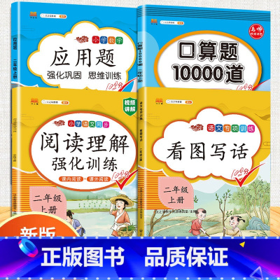 [4本]看图写话+阅读+口算题+应用题 二年级上 [正版]二年级上册看图写话专项训练说话语文阅读理解课外强化书人教版小学