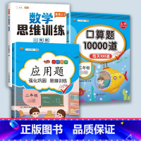 口算题+应用题+思维训练 二年级上 [正版]口算题卡口算天天练二年级上册数学应用题一百100以内加减法每天100道练习簿