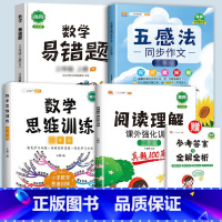 阅读理解+同步作文+数学易错题+数学思维[4本] 一年级上 [正版]阅读理解专项训练书同步作文一年级二年级三年级四年级五