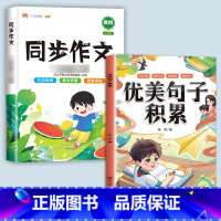 同步作文+优美句子积累[2本] 四年级上 [正版]阅读理解专项训练书同步作文一年级二年级三年级四年级五六年级上册下册人教