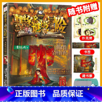 [阳光版13]神秘的金丝嫁衣 [正版]墨多多谜境冒险全套30册阳光板不可思议事件簿查理里漫画版査理九世书历险记迷之冒险末