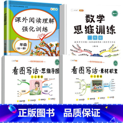 [语数全面发展]思维导图+素材积累+阅读理解+数学思维 小学一年级 [正版]看图写话思维导图素材积累一年级二年级人教版语