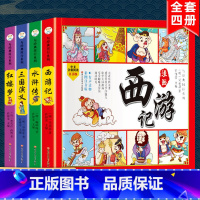 精装版[四大名著连环画] [正版]中华上下五千年全10册注音版原著三四五六年级中小学生彩绘本青少年5000历史书籍大全写