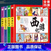 精装版[四大名著连环画] [正版]中华上下五千年全10册注音版原著三四五六年级中小学生彩绘本青少年5000历史书籍大全写
