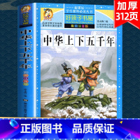 [单本]中华上下五千年 [正版]中华上下五千年全10册注音版原著三四五六年级中小学生彩绘本青少年5000历史书籍大全写给