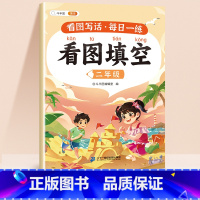 [二年级]看图填空 小学通用 [正版]看图填空小学一二年级看图写话专项训练每日一练押题范文一年级二年级上册人教版素材积累