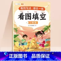 [二年级]看图填空 小学通用 [正版]看图填空小学一二年级看图写话专项训练每日一练押题范文一年级二年级上册人教版素材积累