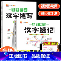 生字开花汉字速记+速写2本套 小学通用 [正版]小学生思维导图速记汉字升级版生字开花汉字速记识字书幼儿启蒙认字卡片趣味拼