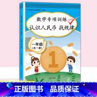 认识人民币 找规律 小学一年级 [正版]一年级数学同步专项训练全套认识人民币样币图形钱教具钟表和时间小学生1学期人教版上