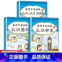 全套3本 小学一年级 [正版]一年级数学同步专项训练全套认识人民币样币图形钱教具钟表和时间小学生1学期人教版上册下册元角