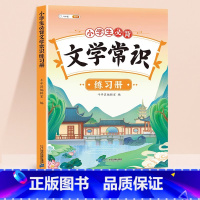 小学生必背文学常识练习册 小学通用 [正版]2023版小学生必背文学常识积累大全中外名家题库一本全小学语文中国古代现代文