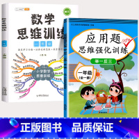 1年级 应用题+数学思维 小学一年级 [正版]2023新版一年级数学思维训练应用题天天练上册下册专项强化练习题大全人教版