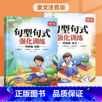 初级篇[适用于1-2年级]讲解+练习 小学通用 [正版]小学语文句式训练大全扩句仿写组词造句修改病句专项强化训练习册一年