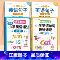 [全4册]入门篇+提高篇+英语单字+语法启蒙 小学通用 [正版]小学生英语句子训练专项练习一本通优美句子积累押题范文晨读