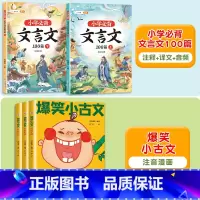 [全5册]必背文言文+爆笑小古文 小学通用 [正版]小学生必背文言文100篇上册下册阅读与训练漫画文言文大全完全解读语文