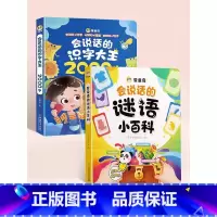 [趣味谜语]识字大王2000字+谜语小百科 [正版]会说话的识字大王2000字幼儿启蒙儿童点读机早教机早教有声书汉字学前