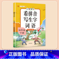 看拼音写生字 四年级下 [正版]四年级下册字帖规范练字帖每日一练同步人教版语文生字练字本描红斗半匠4写字课课练行楷楷书小