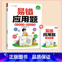 [影片讲解]易错应用题(赠解析册) 小学一年级 [正版]数学应用题计算题专项强化训练一年级二年级三四五六年级上册易错题练