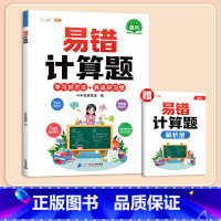 [影片讲解]易错计算题(赠解析册) 小学一年级 [正版]数学应用题计算题专项强化训练一年级二年级三四五六年级上册易错题练