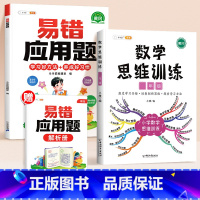 [2本]易错应用题✚数学思维训练 小学四年级 [正版]数学应用题计算题专项强化训练一年级二年级三四五六年级上册易错题练习