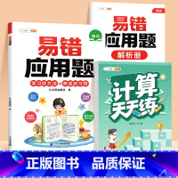 [2本]易错应用题✚口算计算天天练(上册) 小学四年级 [正版]数学应用题计算题专项强化训练一年级二年级三四五六年级上册