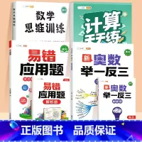 [4本]易错应用题✚口算计算(上册)✚数学思维✚举一反三 小学一年级 [正版]数学应用题计算题专项强化训练一年级二年级三