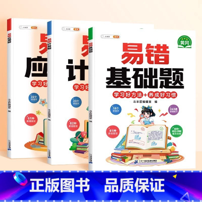 [夯实基础]易错计算题✚应用题✚基础题 小学四年级 [正版]数学应用题计算题专项强化训练一年级二年级三四五六年级上册易错