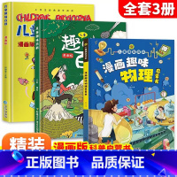 [全3册]趣味百科+趣味物理 [正版]抖音漫画趣味物理化学启蒙书全套精装硬壳儿童科普百科亲子共读绘本十万个为什么幼儿版小