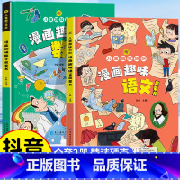 [精装全2册]漫画趣味语文+趣味数学 [正版]抖音漫画趣味物理化学启蒙书全套精装硬壳儿童科普百科亲子共读绘本十万个为什么