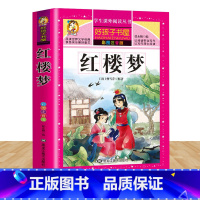 红楼梦 [正版]四大名著小学生版注音版全套4册西游记三国演义水浒传红楼梦原著儿童带拼音青少年版课外阅读书籍快乐读书吧五年