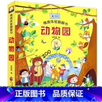 [第一辑单本]动物园 [正版]立体书儿童3d立体书绘本故事书3–6岁适合2岁宝宝看的书籍婴儿早教益智幼儿园4一6一岁半1